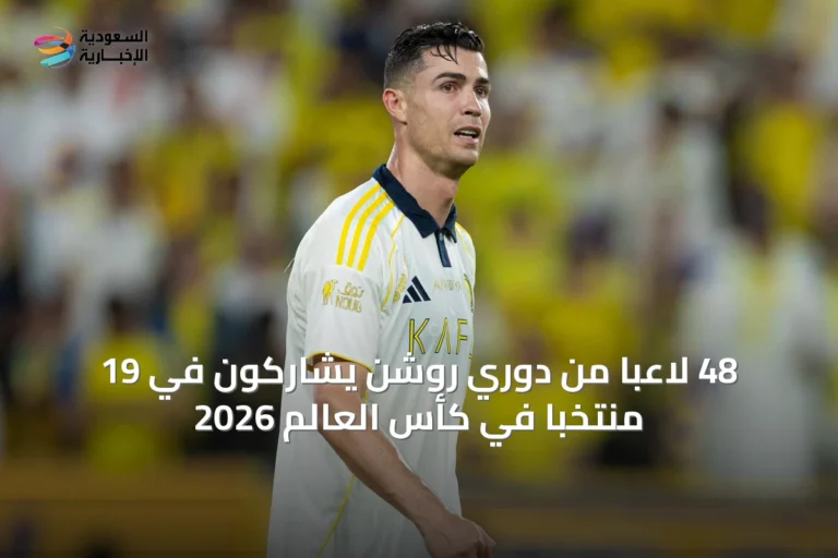48 لاعبًا من دوري روشن يشاركون في 19 منتخبًا في كأس العالم 2026