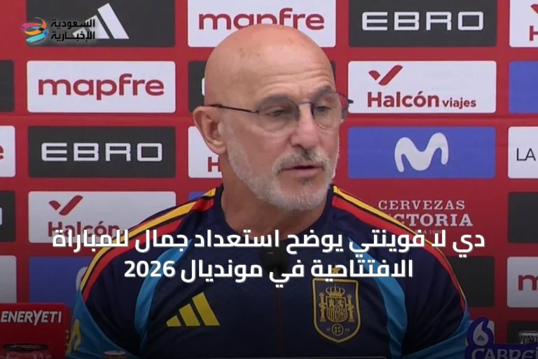 دي لا فوينتي يوضح استعداد جمال للمباراة الافتتاحية في مونديال 2026