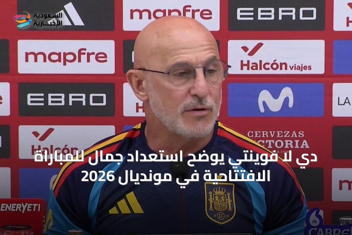 دي لا فوينتي يوضح استعداد جمال للمباراة الافتتاحية في مونديال 2026