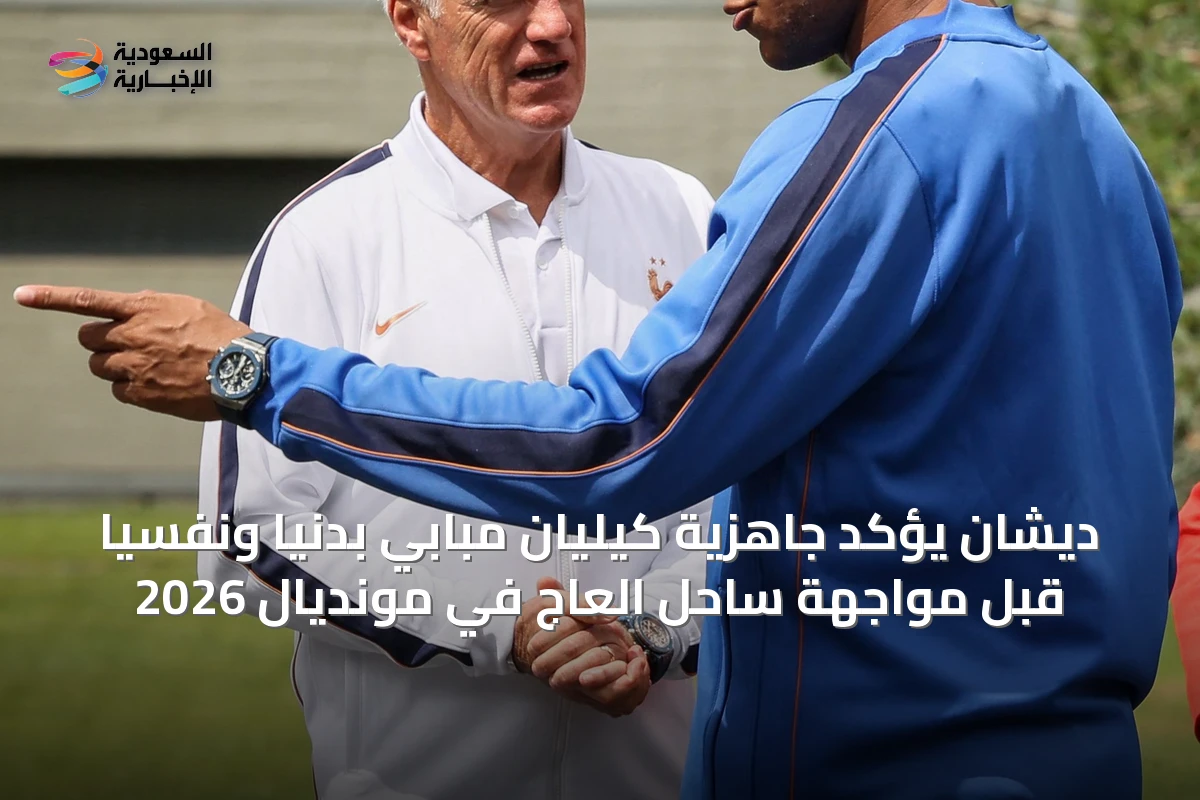 ديشان يؤكد جاهزية كيليان مبابي بدنيًا ونفسيًا قبل مواجهة ساحل العاج في مونديال 2026