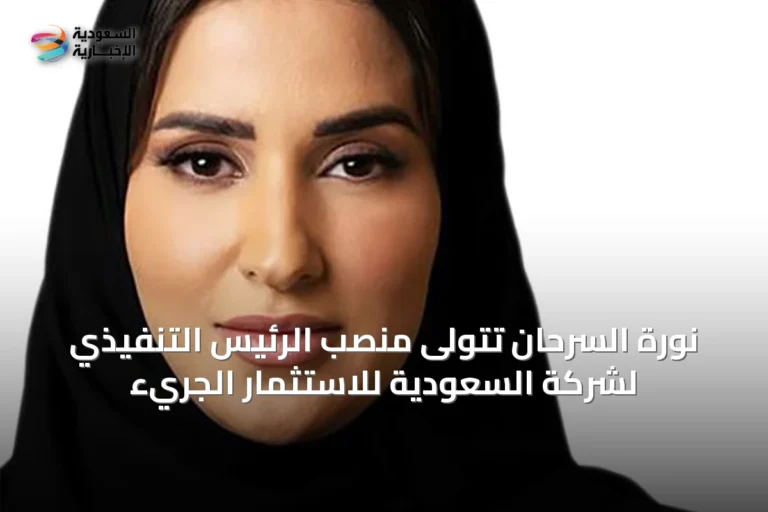 نورة السرحان تتولى منصب الرئيس التنفيذي لشركة السعودية للاستثمار الجريء