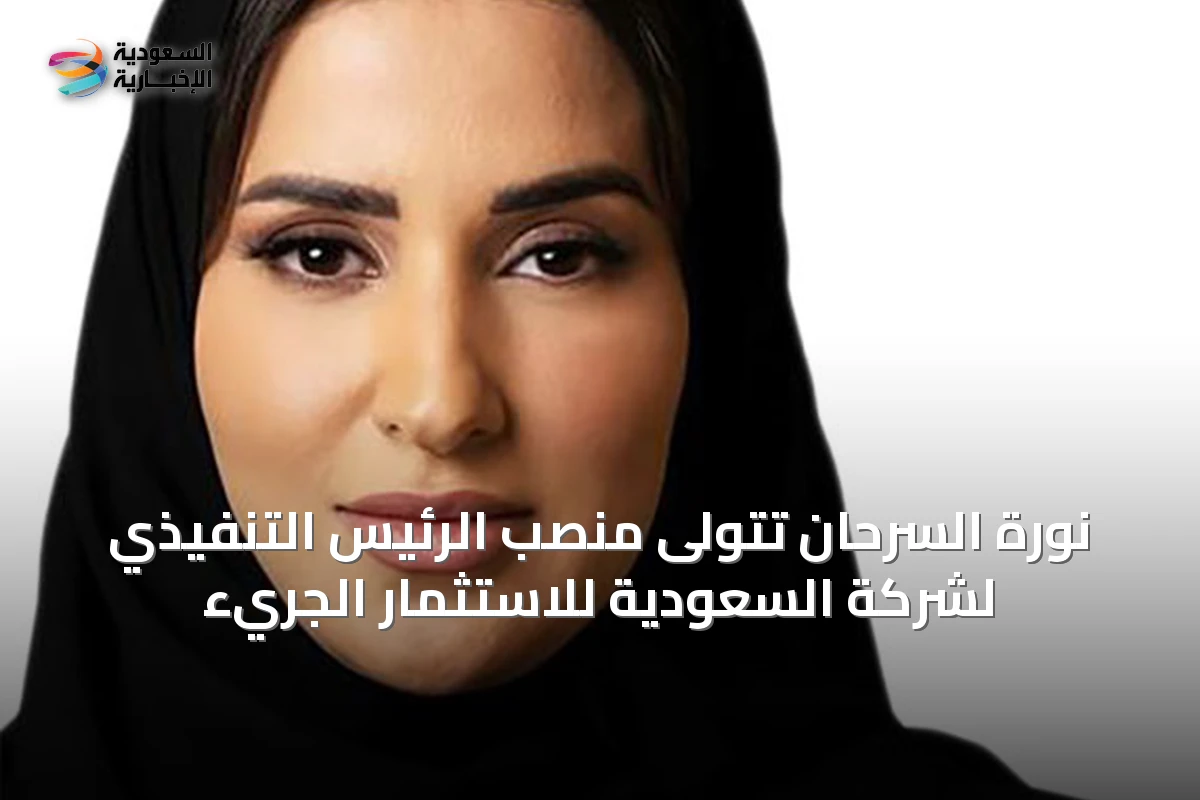 نورة السرحان تتولى منصب الرئيس التنفيذي لشركة السعودية للاستثمار الجريء