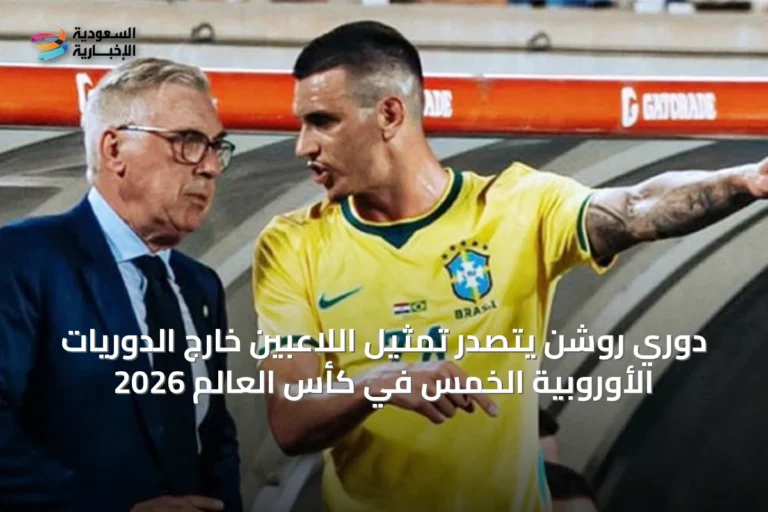 دوري روشن يتصدر تمثيل اللاعبين خارج الدوريات الأوروبية الخمس في كأس العالم 2026