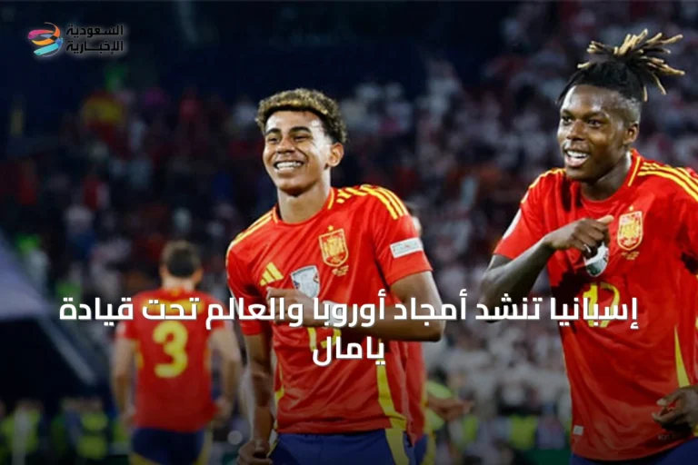 إسبانيا تنشد أمجاد أوروبا والعالم تحت قيادة يامال