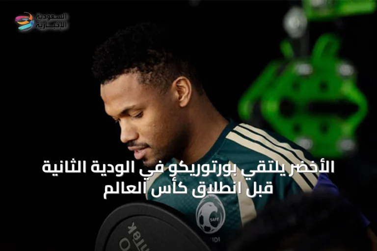 الأخضر يلتقي بورتوريكو في الودية الثانية قبل انطلاق كأس العالم