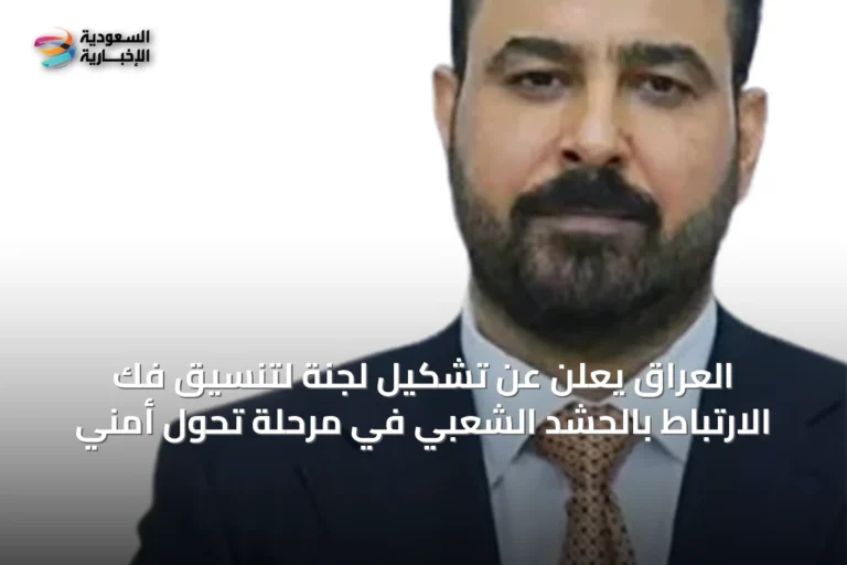 العراق يعلن عن تشكيل لجنة لتنسيق فك الارتباط بالحشد الشعبي في مرحلة تحول أمني