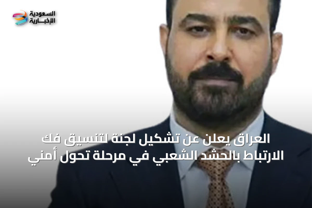 العراق يعلن عن تشكيل لجنة لتنسيق فك الارتباط بالحشد الشعبي في مرحلة تحول أمني