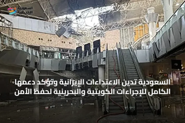 السعودية تدين الاعتداءات الإيرانية وتؤكد دعمها الكامل للإجراءات الكويتية والبحرينية لحفظ الأمن