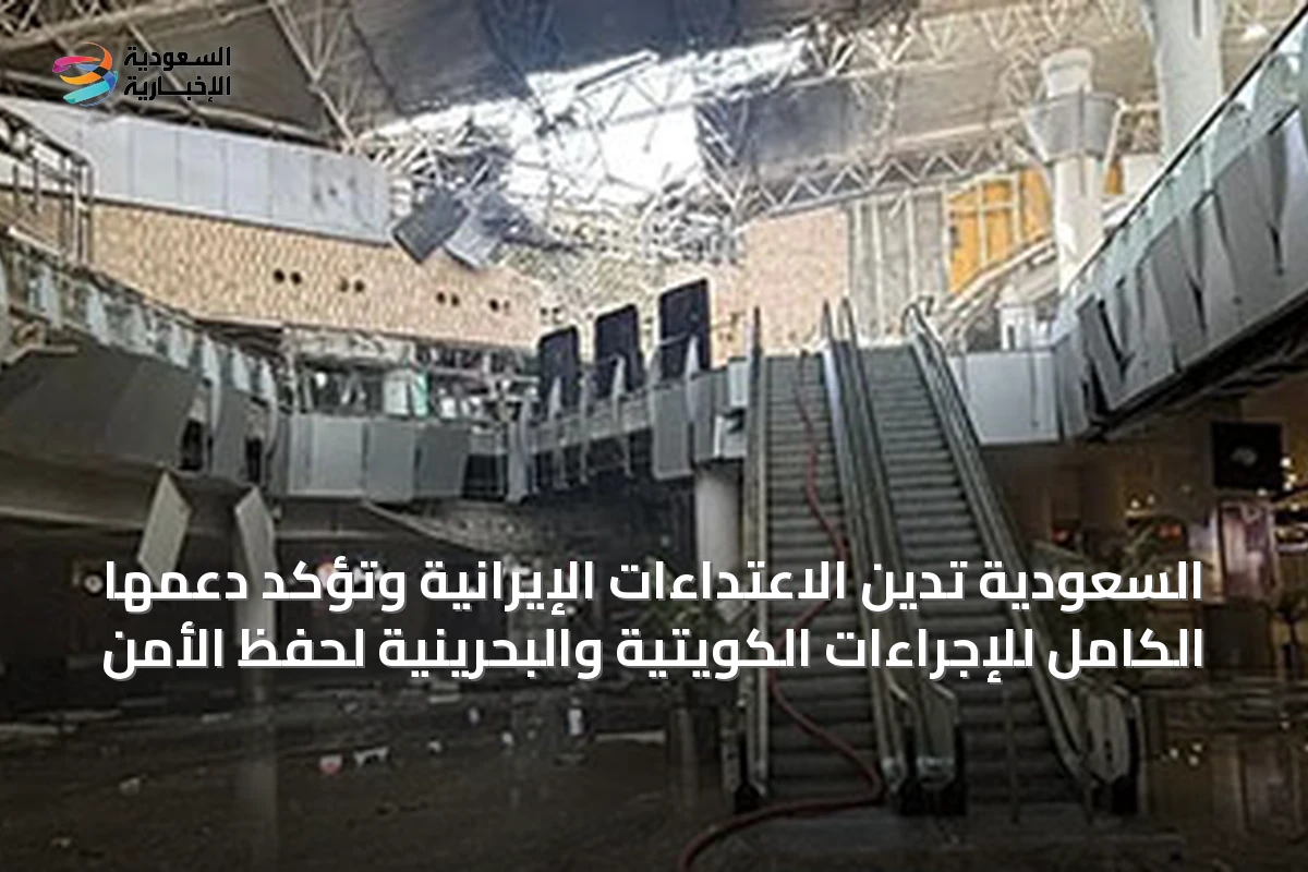 السعودية تدين الاعتداءات الإيرانية وتؤكد دعمها الكامل للإجراءات الكويتية والبحرينية لحفظ الأمن