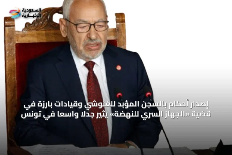 إصدار أحكام بالسجن المؤبد للغنوشي وقيادات بارزة في قضية «الجهاز السري للنهضة» يثير جدلاً واسعاً في تونس