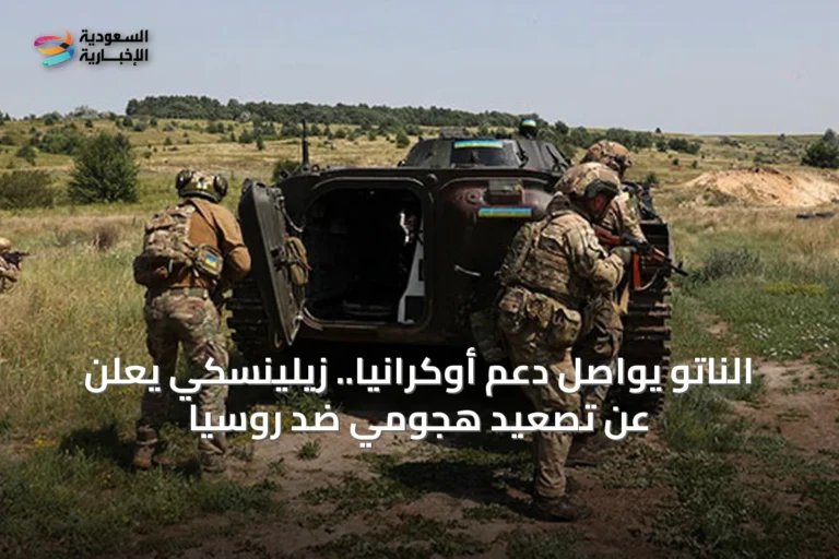 الناتو يواصل دعم أوكرانيا.. زيلينسكي يعلن عن تصعيد هجومي ضد روسيا