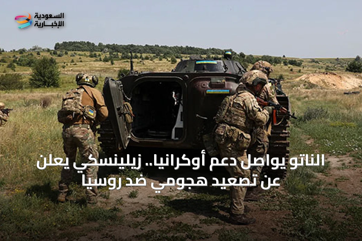 الناتو يواصل دعم أوكرانيا.. زيلينسكي يعلن عن تصعيد هجومي ضد روسيا