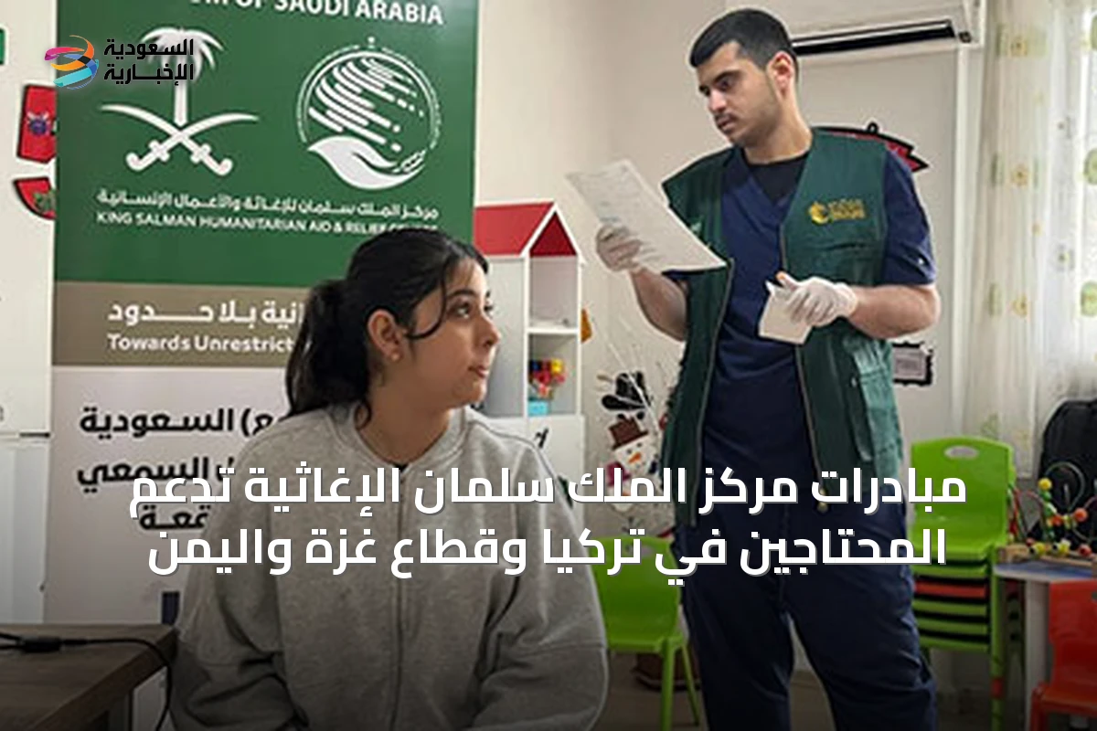 مبادرات مركز الملك سلمان الإغاثية تدعم المحتاجين في تركيا وقطاع غزة واليمن
