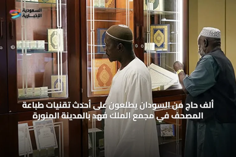 ألف حاج من السودان يطّلعون على أحدث تقنيات طباعة المصحف في مجمع الملك فهد بالمدينة المنورة