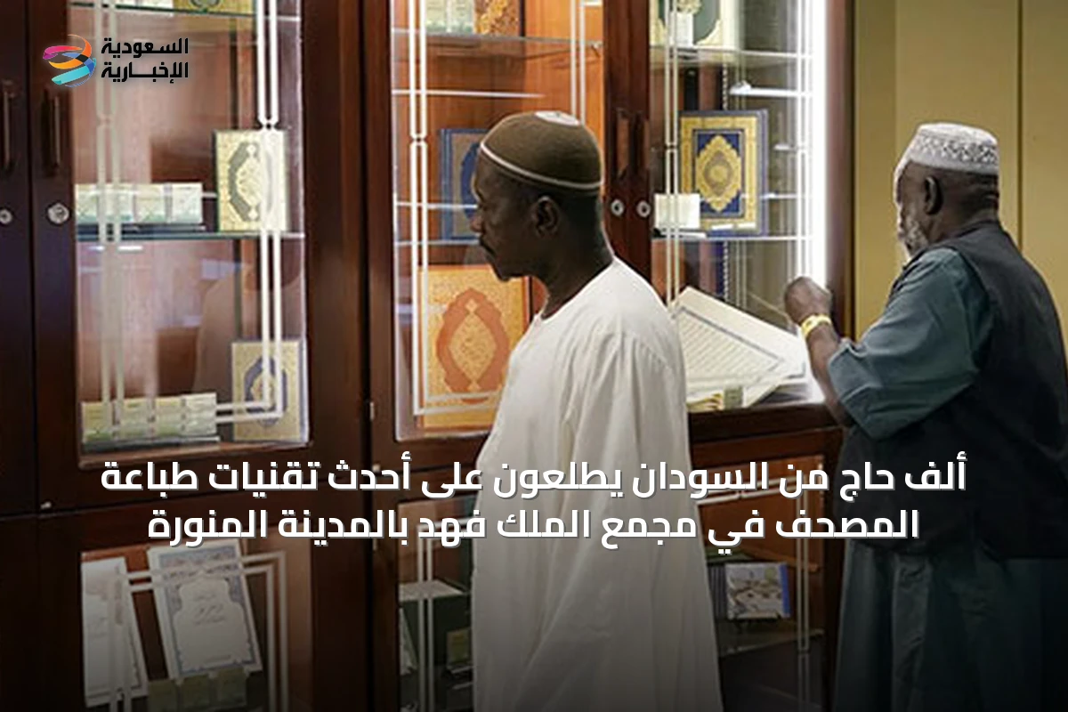ألف حاج من السودان يطّلعون على أحدث تقنيات طباعة المصحف في مجمع الملك فهد بالمدينة المنورة
