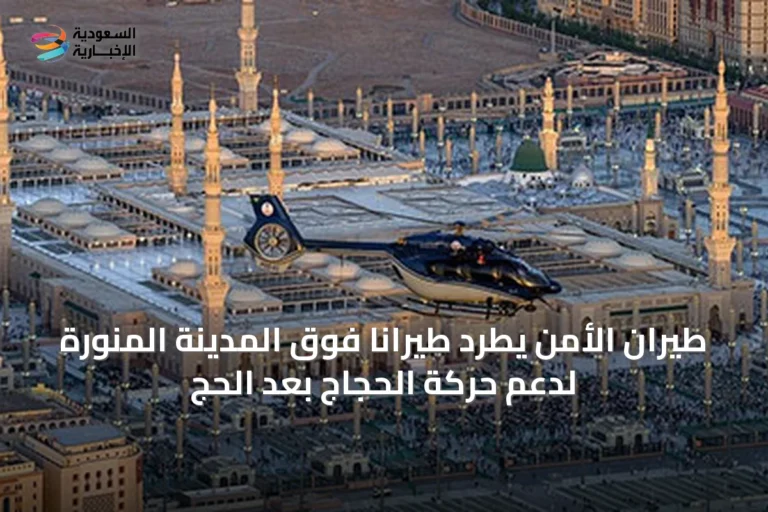 طيران الأمن يطرد طيراناً فوق المدينة المنورة لدعم حركة الحجاج بعد الحج