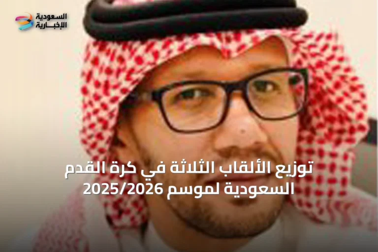 توزيع الألقاب الثلاثة في كرة القدم السعودية لموسم 2025/2026