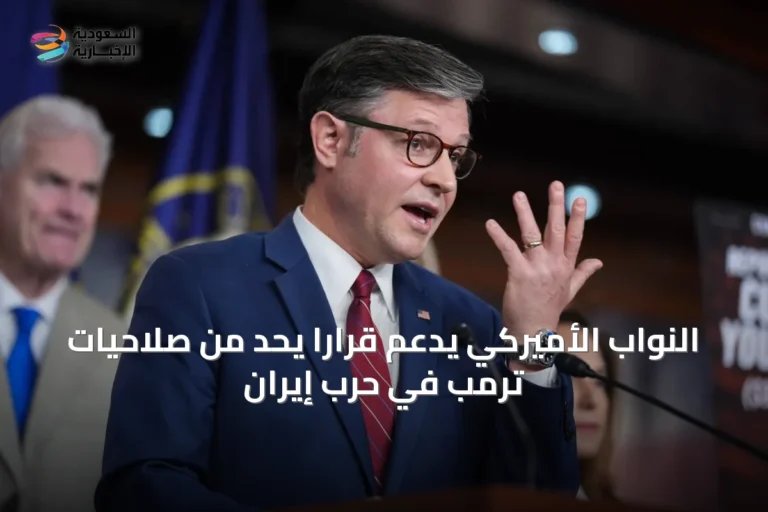 النواب الأميركي يدعم قراراً يحد من صلاحيات ترمب في حرب إيران