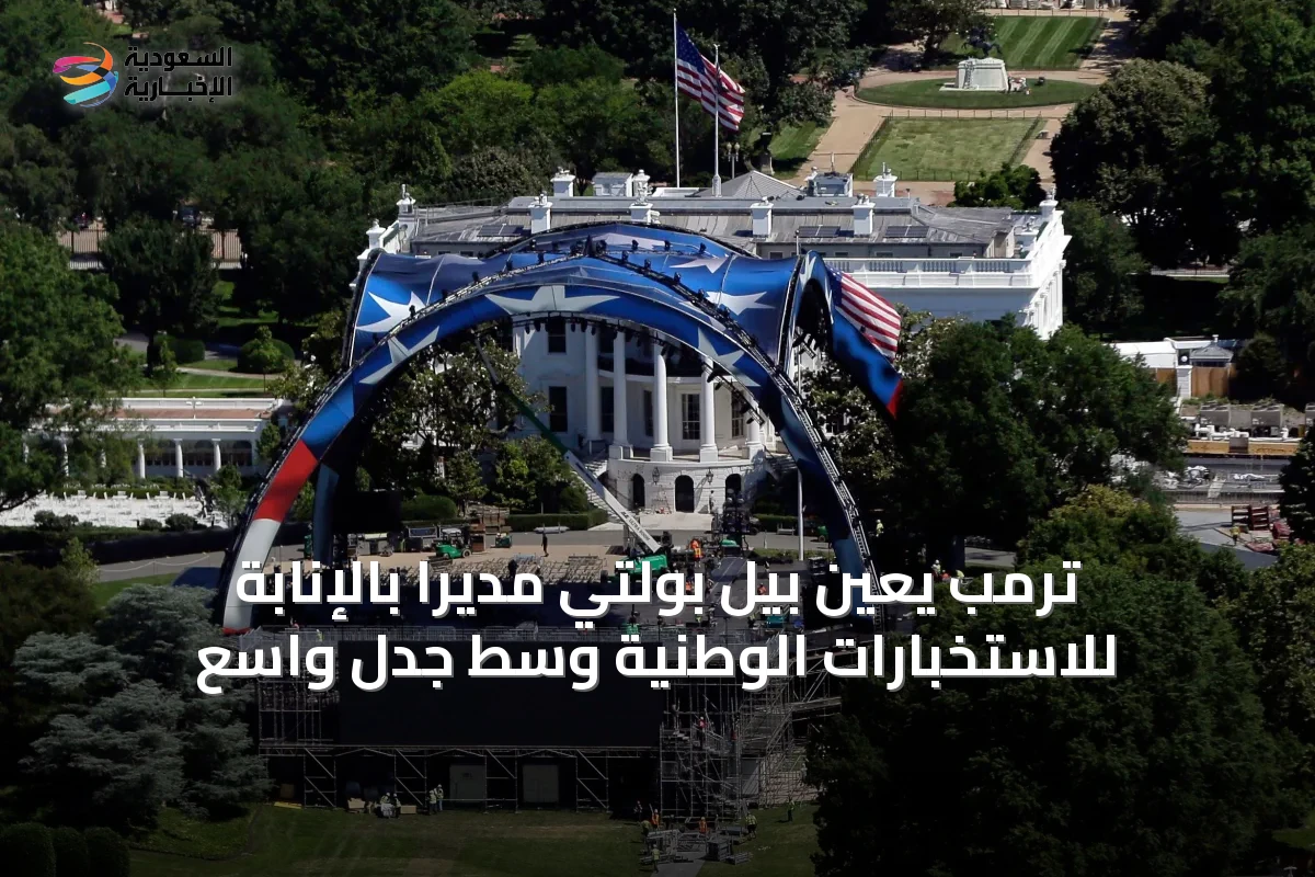 ترمب يعيّن بيل بولتي مديرًا بالإنابة للاستخبارات الوطنية وسط جدل واسع