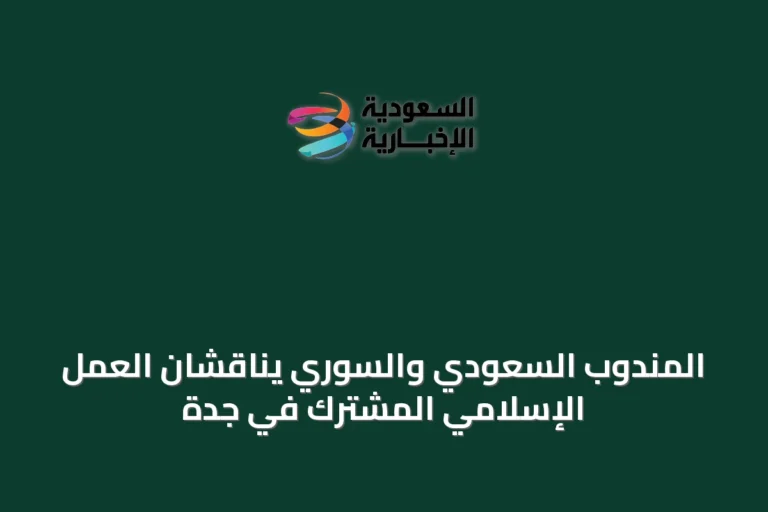 المندوب السعودي والسوري يناقشان العمل الإسلامي المشترك في جدة