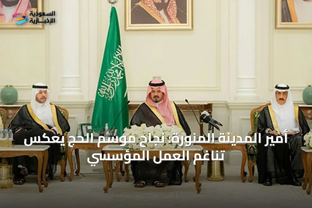 أمير المدينة المنورة: نجاح موسم الحج يعكس تناغم العمل المؤسسي