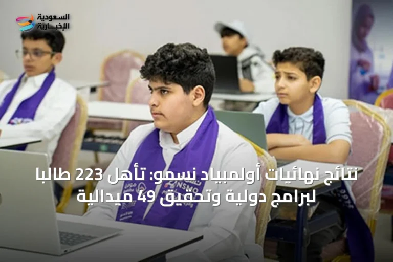 نتائج نهائيات أولمبياد نسمو: تأهل 223 طالبًا لبرامج دولية وتحقيق 49 ميدالية
