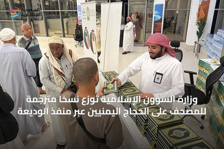 وزارة الشؤون الإسلامية توزع نسخًا مترجمة للمصحف على الحجاج اليمنيين عبر منفذ الوديعة