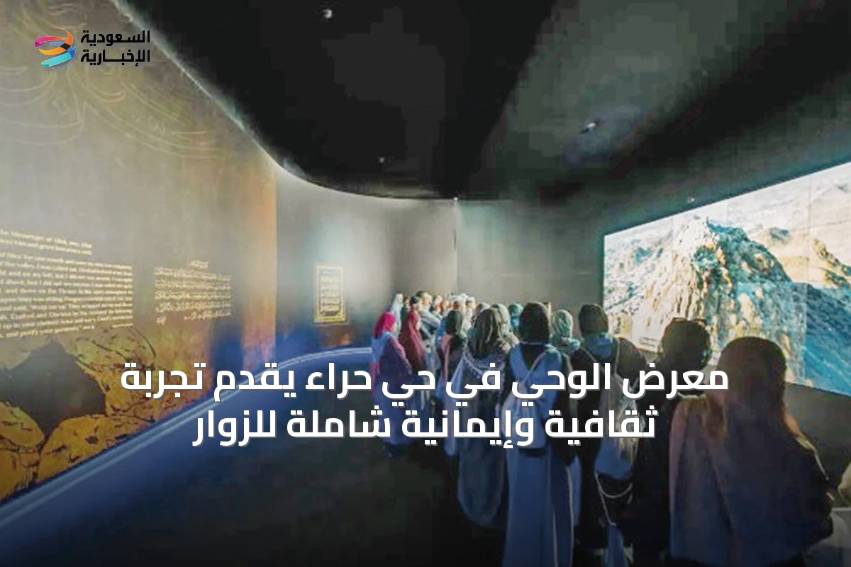 معرض الوحي في حي حراء يقدّم تجربة ثقافية وإيمانية شاملة للزوار