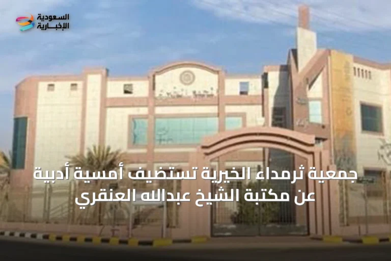 جمعية ثرمداء الخيرية تستضيف أمسية أدبية عن مكتبة الشيخ عبدالله العنقري