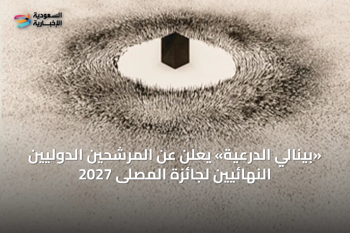 «بينالي الدرعية» يعلن عن المرشحين الدوليين النهائيين لجائزة المصلى 2027