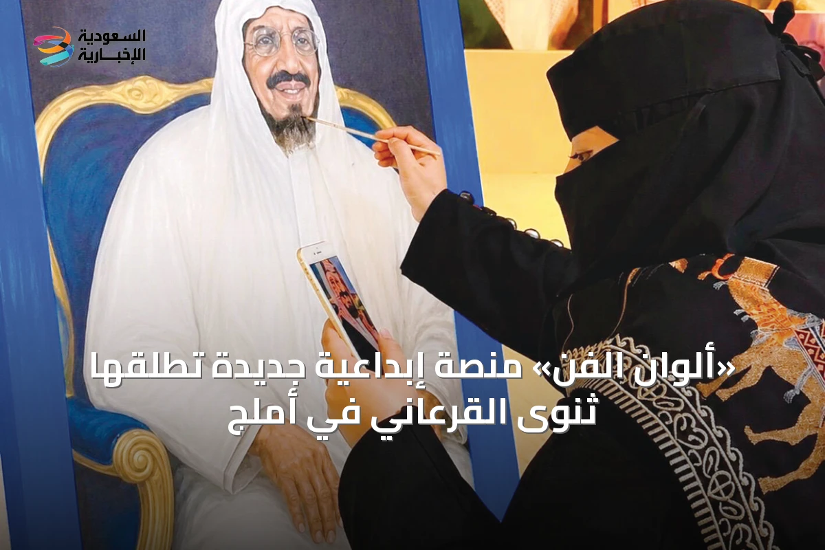 «ألوان الفن» منصة إبداعية جديدة تطلقها ثنوى القرعاني في أملج