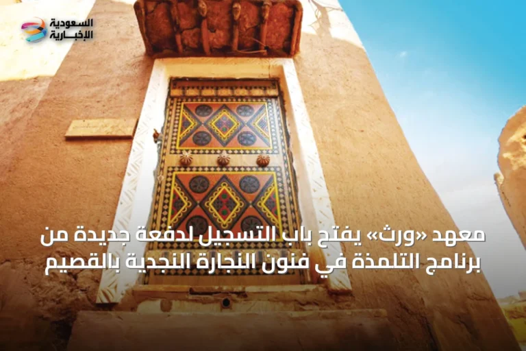 معهد «وِرث» يفتح باب التسجيل لدفعة جديدة من برنامج التلمذة في فنون النجارة النجدية بالقصيم