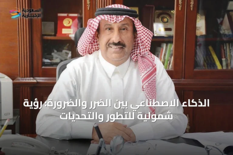 الذكاء الاصطناعي بين الضرر والضرورة: رؤية شمولية للتطور والتحديات