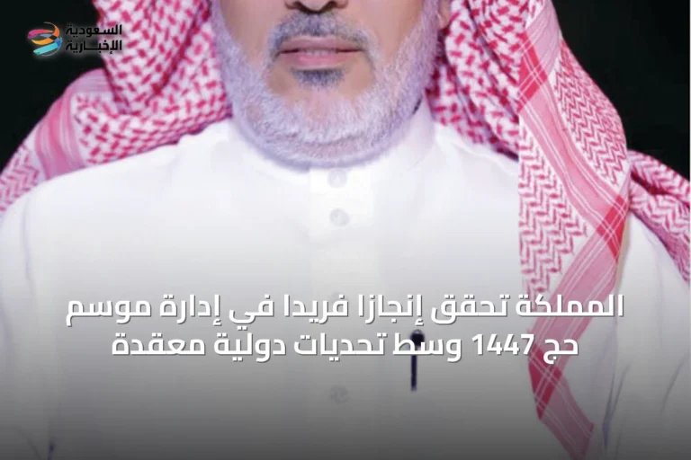 المملكة تحقق إنجازاً فريداً في إدارة موسم حج 1447 وسط تحديات دولية معقّدة