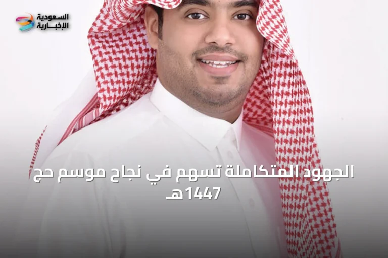 الجهود المتكاملة تُسهم في نجاح موسم حج 1447هـ