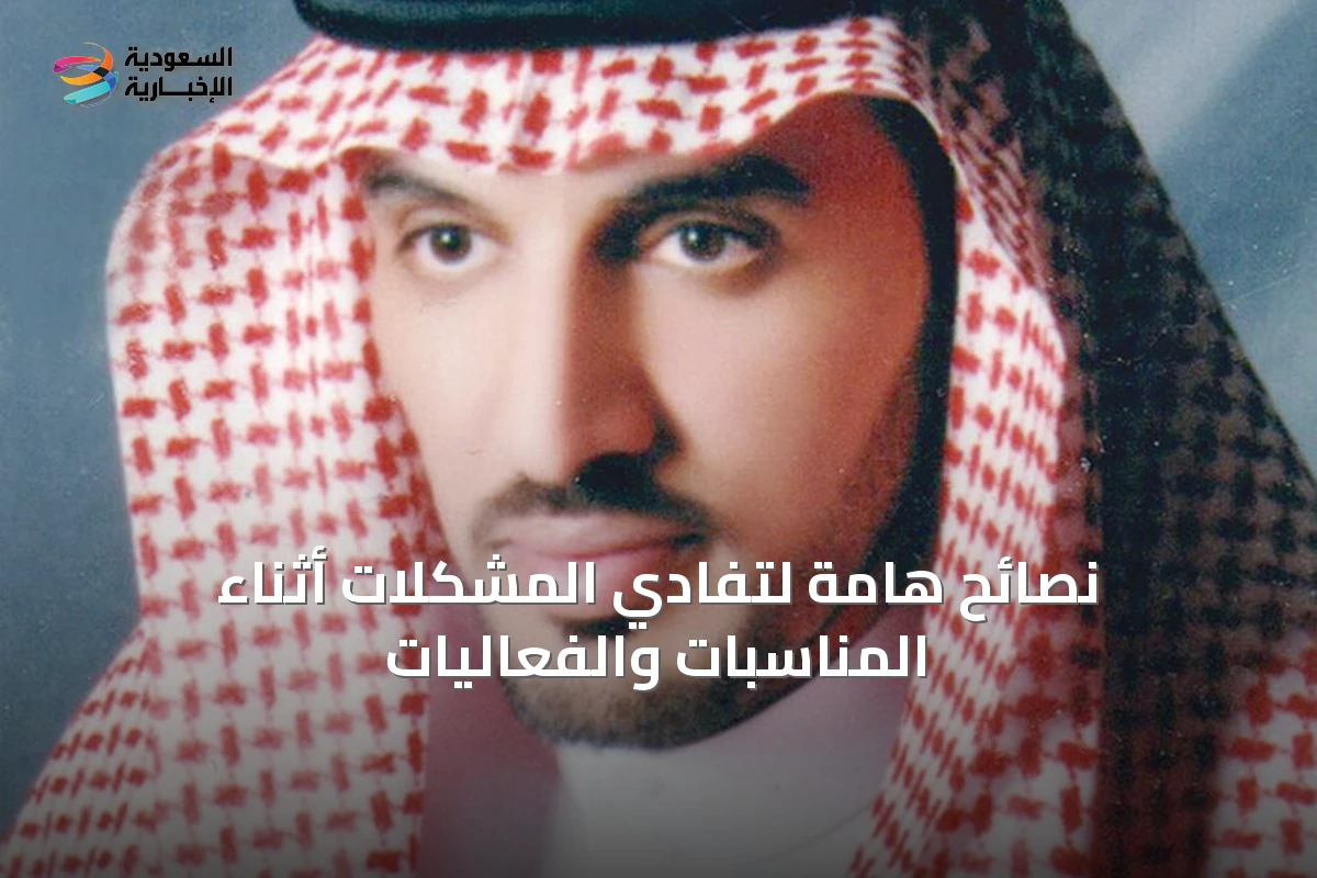 نصائح هامة لتفادي المشكلات أثناء المناسبات والفعاليات