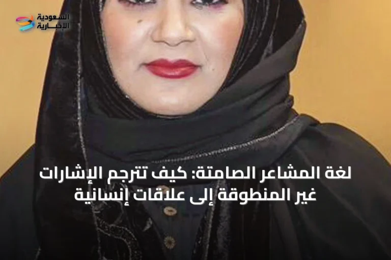لغة المشاعر الصامتة: كيف تُترجم الإشارات غير المنطوقة إلى علاقات إنسانية