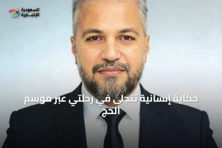 حكاية إنسانية تتجلى في رحلتي عبر موسم الحج