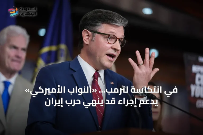 في انتكاسة لترمب... «النواب الأميركي» يدعم إجراء قد ينهي حرب إيران