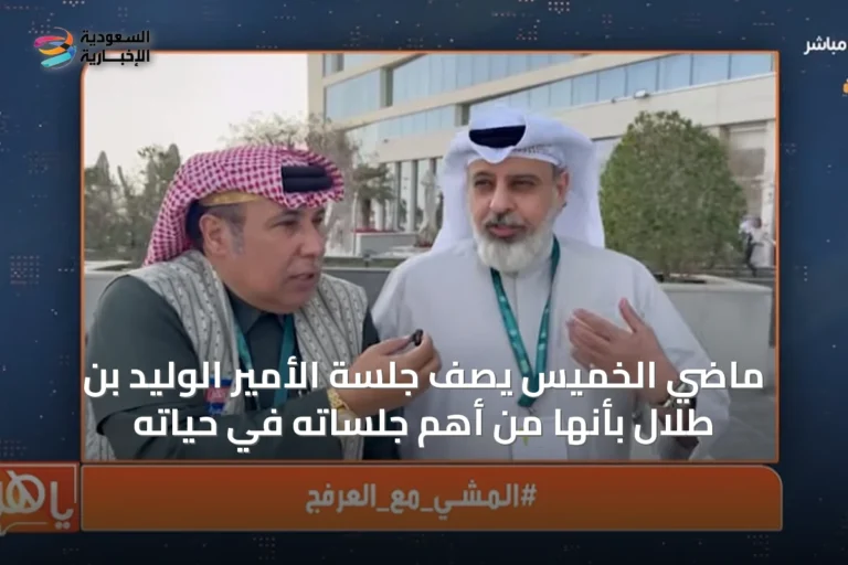 ماضي الخميس يصف جلسة الأمير الوليد بن طلال بأنها من أهم جلساته في حياته