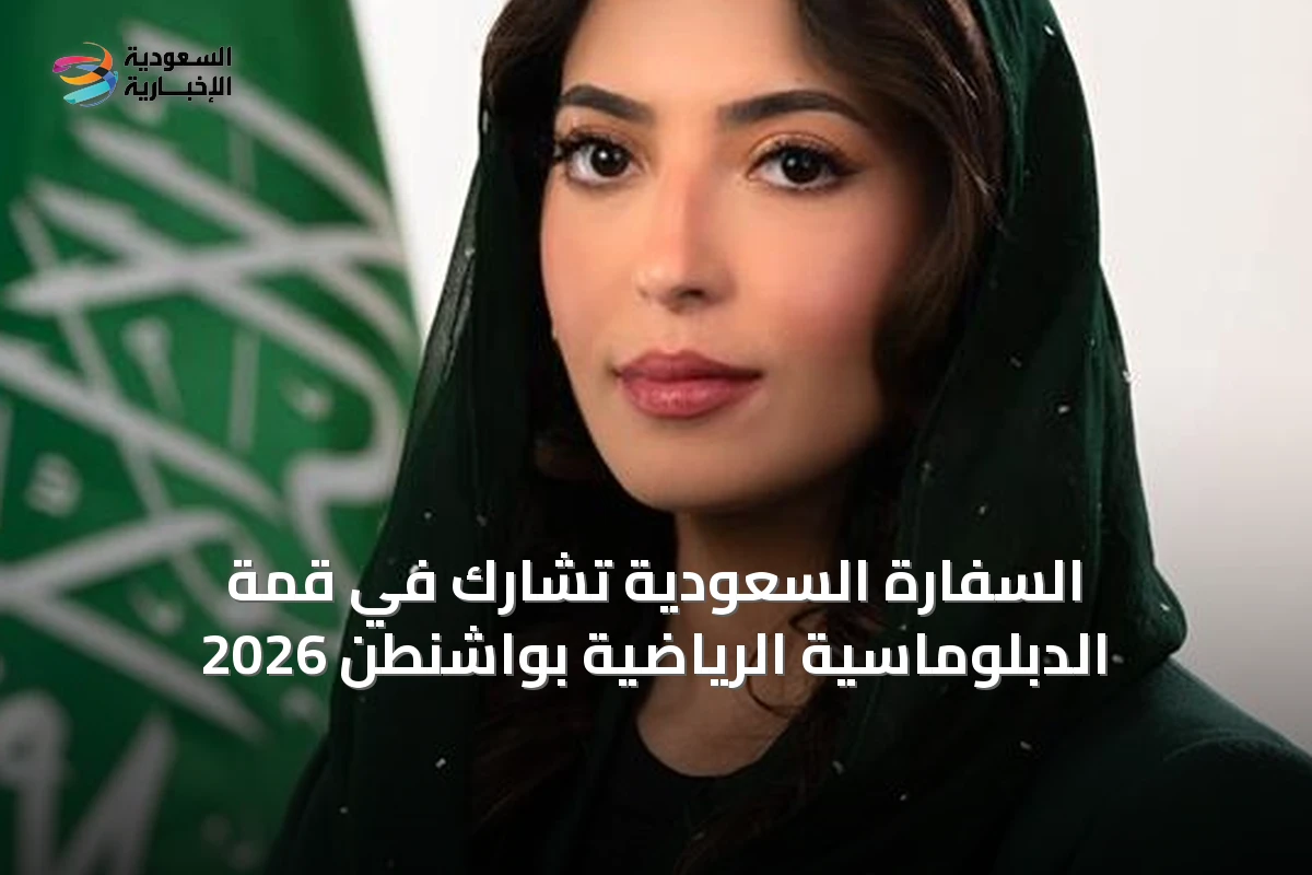 السفارة السعودية تشارك في قمة الدبلوماسية الرياضية بواشنطن 2026