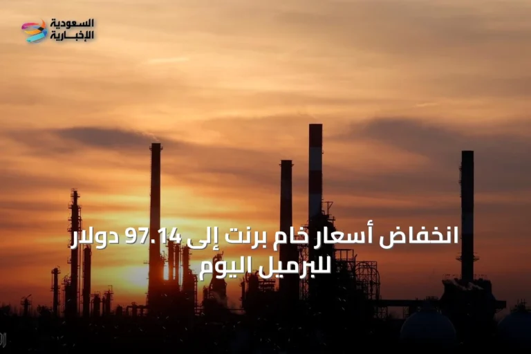 انخفاض أسعار خام برنت إلى 97.14 دولار للبرميل اليوم