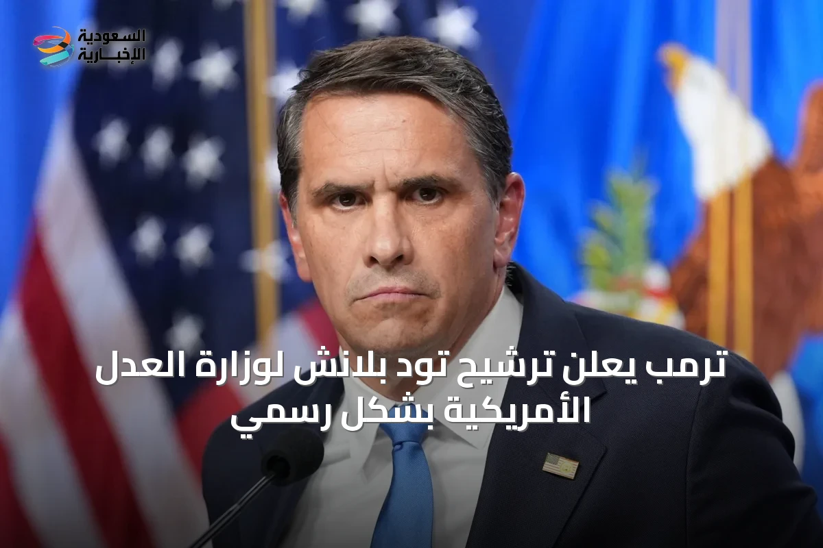 ترمب يعلن ترشيح تود بلانش لوزارة العدل الأمريكية بشكل رسمي