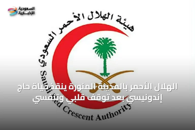 الهلال الأحمر بالمدينة المنورة ينقذ حياة حاج إندونيسي بعد توقف قلبي وتنفسي