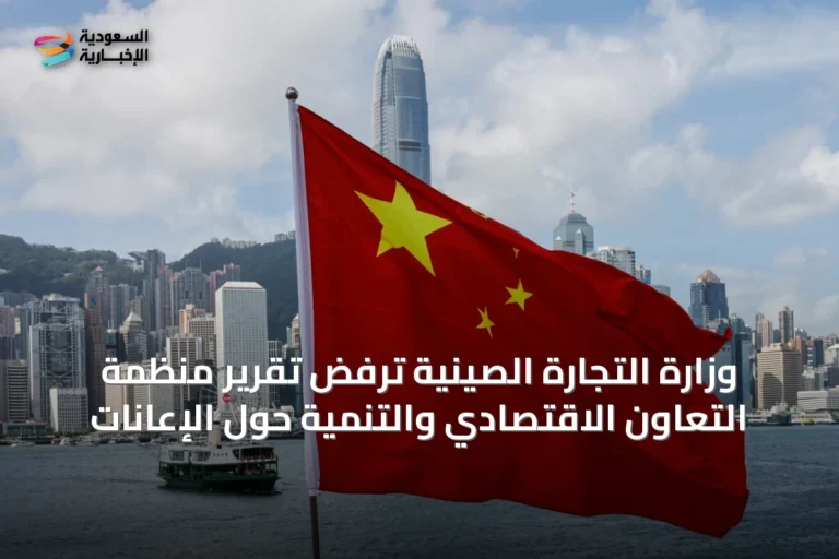 وزارة التجارة الصينية ترفض تقرير منظمة التعاون الاقتصادي والتنمية حول الإعانات