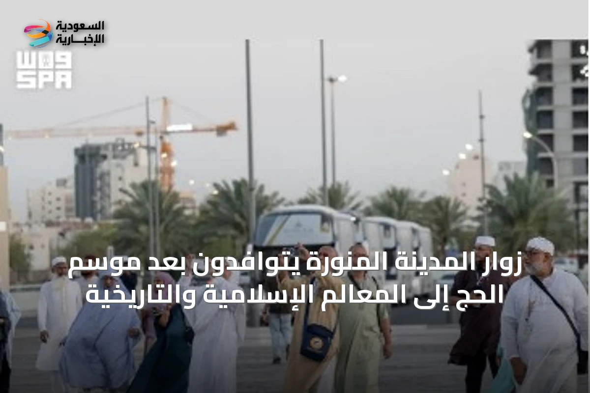 زوار المدينة المنورة يتوافدون بعد موسم الحج إلى المعالم الإسلامية والتاريخية