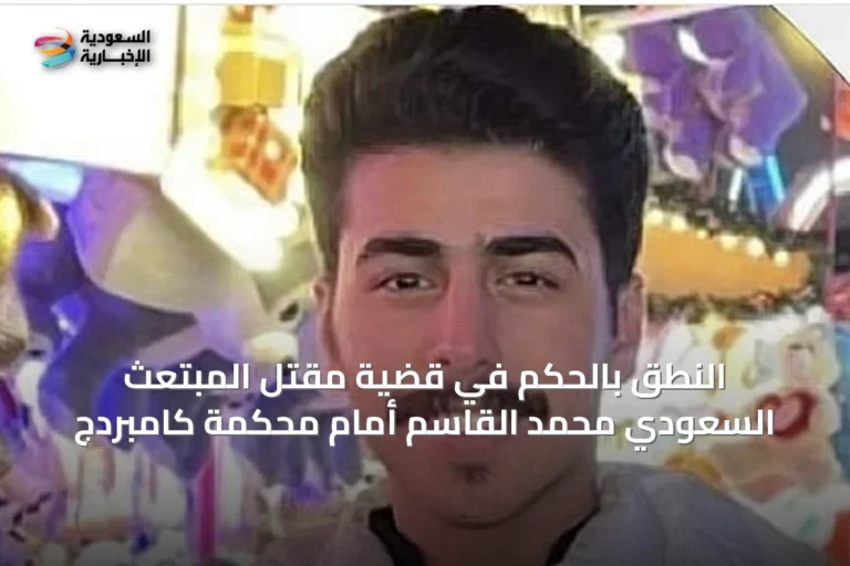 النطق بالحكم في قضية مقتل المبتعث السعودي محمد القاسم أمام محكمة كامبردج