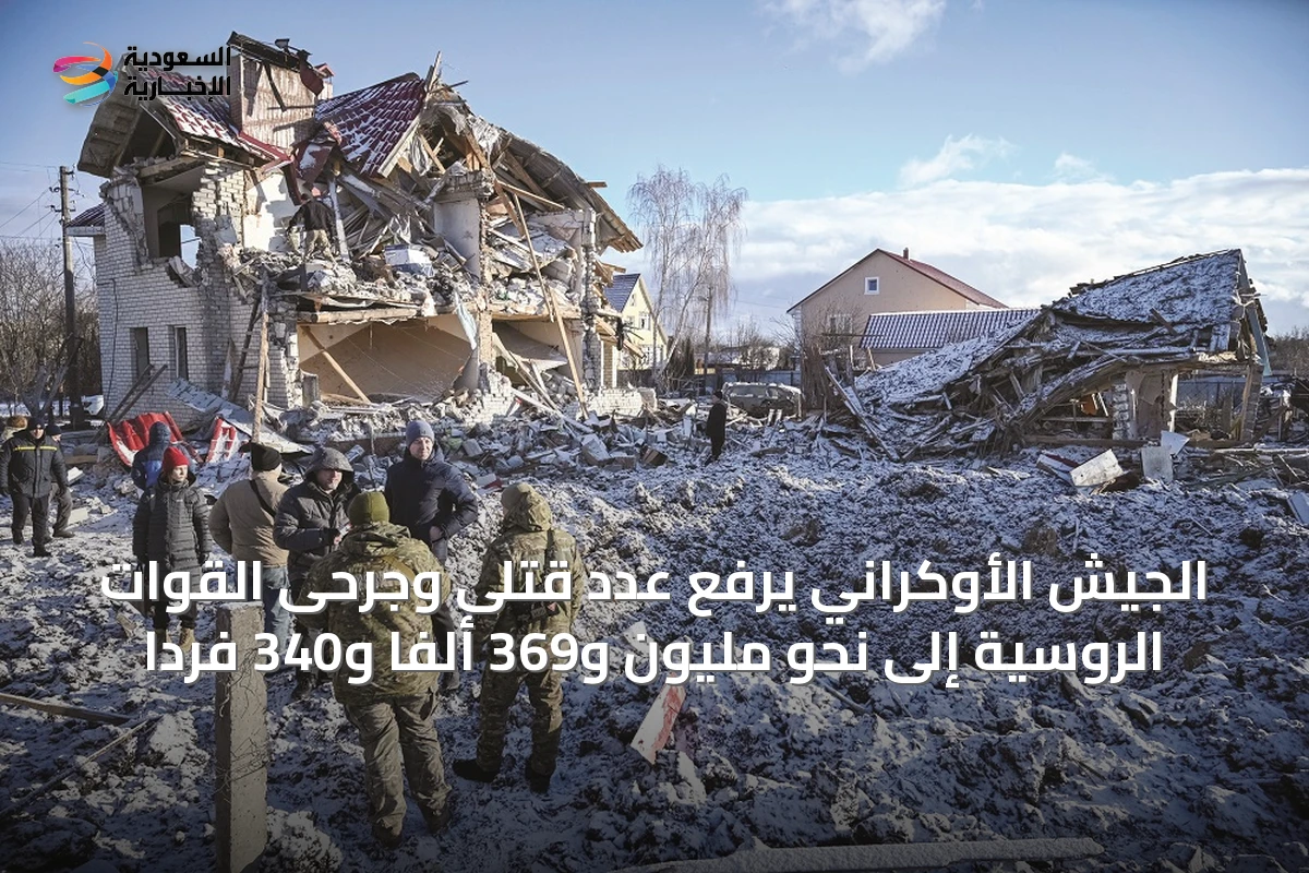 الجيش الأوكراني يرفع عدد قتلى وجرحى القوات الروسية إلى نحو مليون و369 ألفًا و340 فردًا
