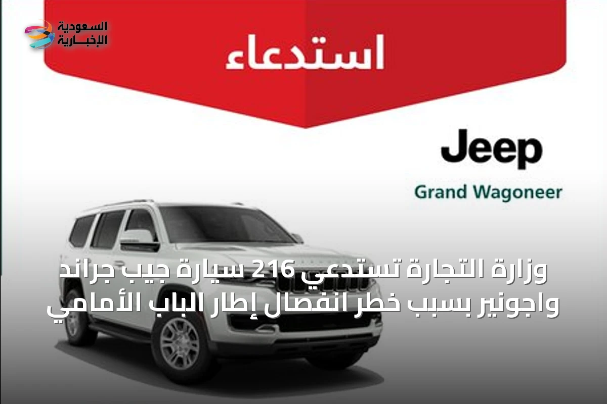 وزارة التجارة تستدعي 216 سيارة جيب جراند واجونير بسبب خطر انفصال إطار الباب الأمامي