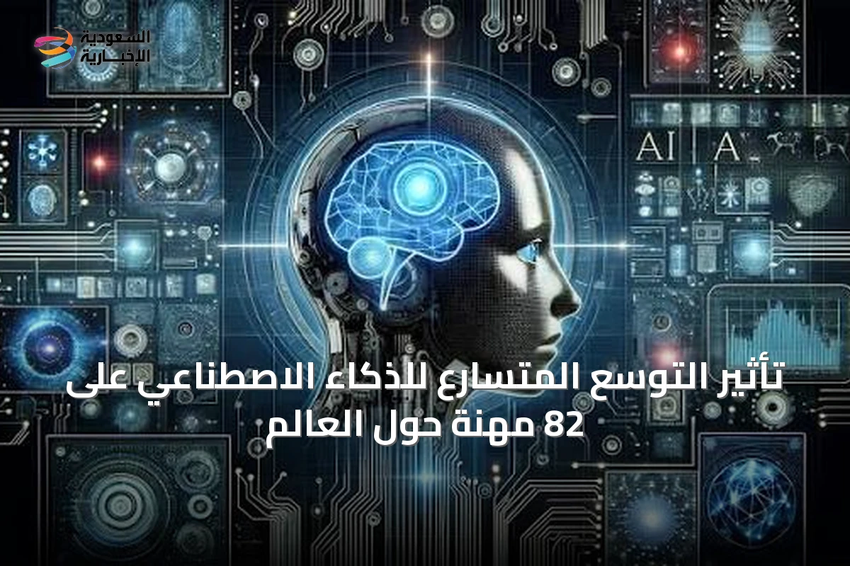 تأثير التوسع المتسارع للذكاء الاصطناعي على 82 مهنة حول العالم